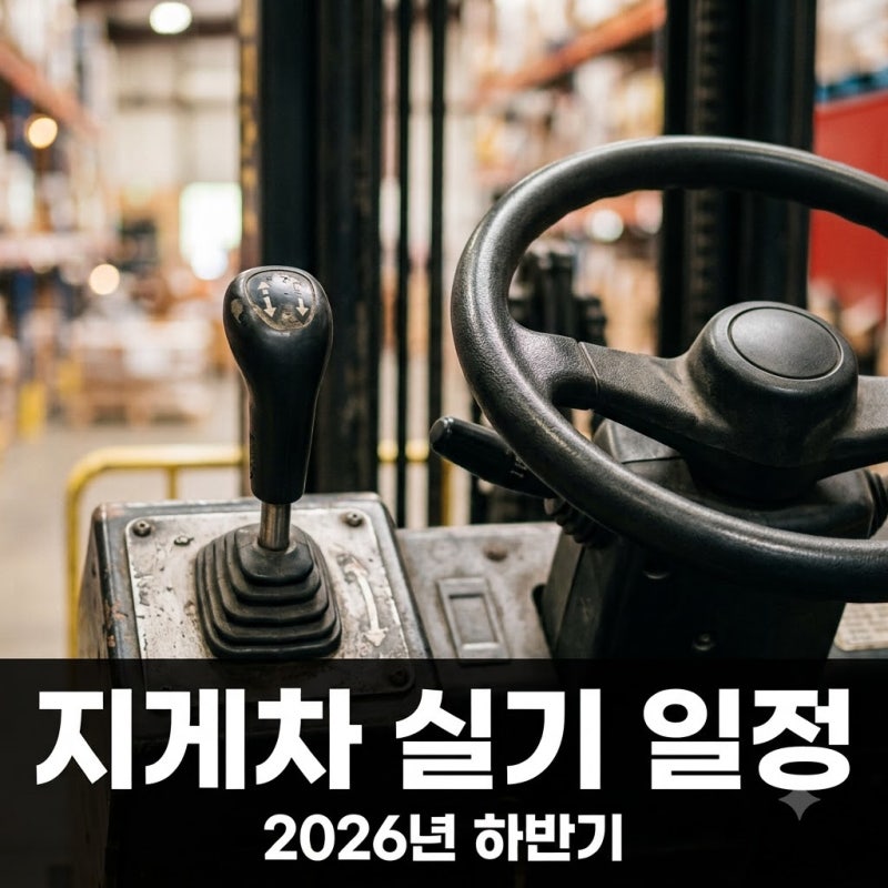 "자격증 하나로 연봉 4천?" 지게차운전기능사실기일정, 남은 올해 기회는 딱..