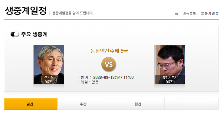 오늘 바둑 생중계 일정, 놓치면 아쉬운 대국 조훈현 9단 VS 유키사토시 9단