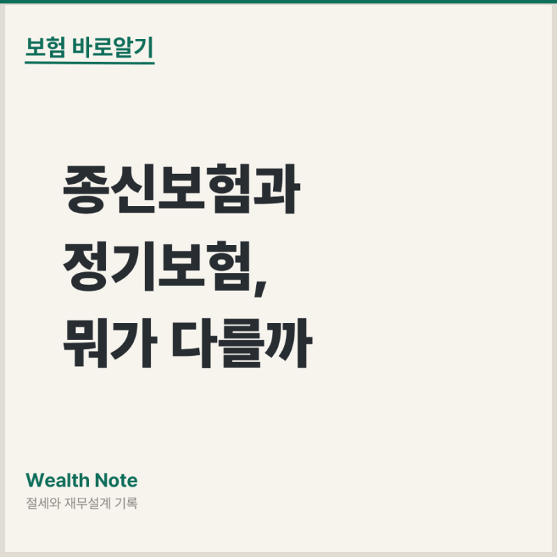 종신보험과 정기보험, 뭐가 다를까