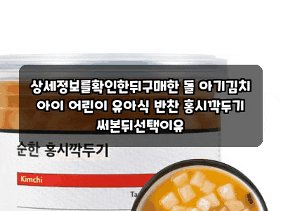 상세정보를확인한뒤구매한 돌 아기김치 아이 어린이 유아식 반찬 홍시깍두기 써본뒤선택이....