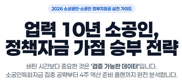 업력 10년 소공인, 정책자금 가점 어디서 갈릴까요? 2026년 소상공인 정부지원금 완전 준비법