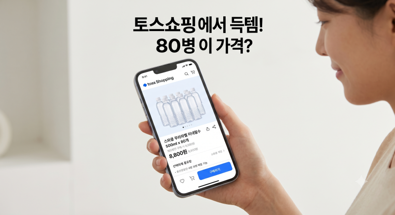 생수값 싹 아끼는 소비 치트키: 토스쇼핑 스파클 무라벨 500ml 80개 8800원 초특가!