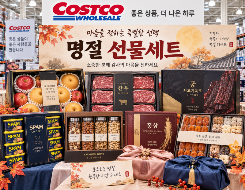 코스트코 명절 선물세트 추천