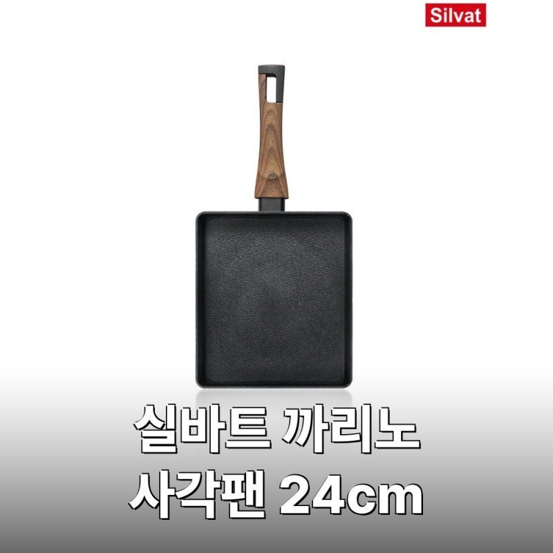 추석 전 부치기 좋은 팬, 실바트 까리노 사각후라이팬 24cm