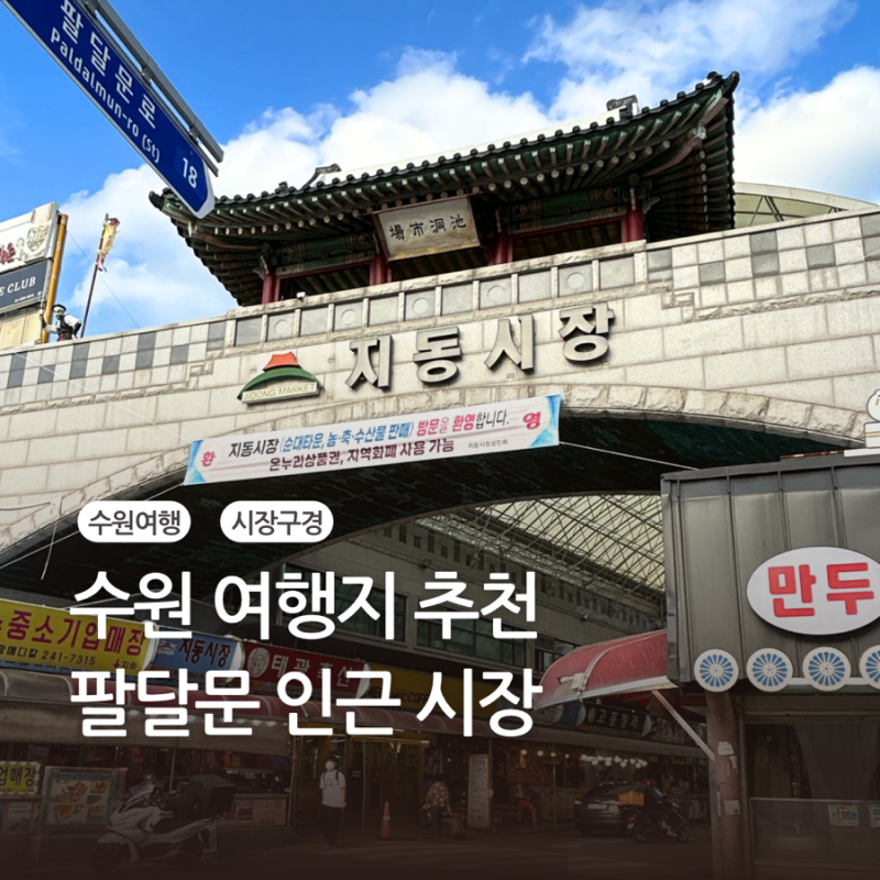 수원 화성행궁 근처 가볼만한 곳 팔달문 시장투어 ft.영동시장, 팔달문시장, 지동시장, 미나....