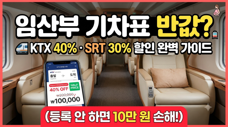 [2026 최신] KTX · SRT 임산부 할인 등록 방법 총정리 (기차표 최대 40% 할인 꿀팁)