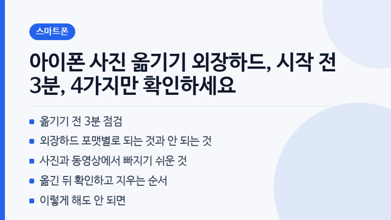 아이폰 사진 옮기기 외장하드, 시작 전 3분, 4가지만 확인하세요