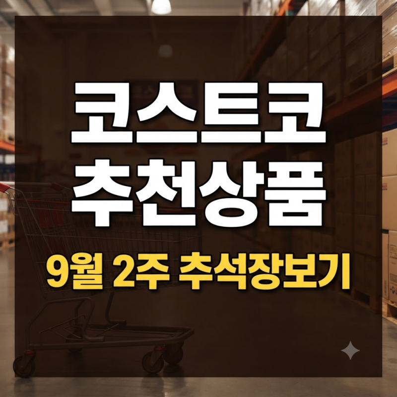 코스트코 추천상품 9월 둘째주 추석 장보기 대용량 식품과 간식 가성비 정리