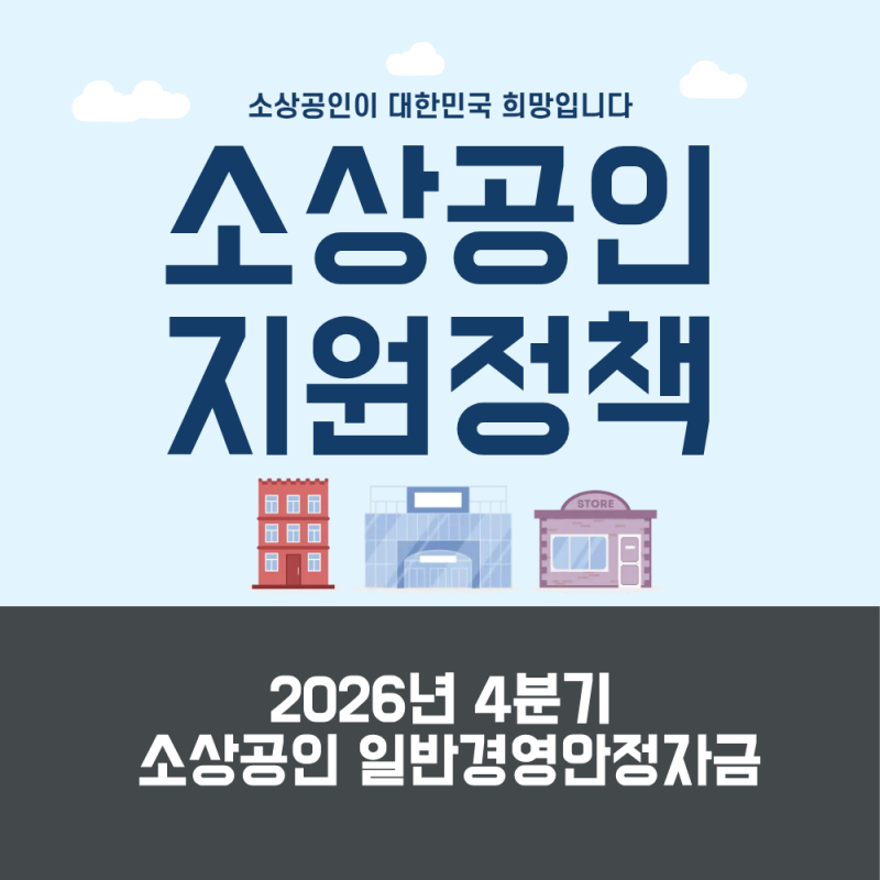 2026년 4분기 소상공인 일반경영안정자금 신청 조건 및 대출 절차 총정리 (10월 6일 접수 시작)
