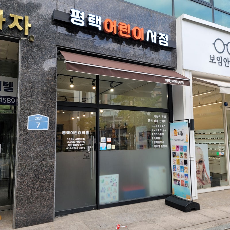 평택 어린이서점 방문 후기｜온누리상품권으로 그레이트북스 수학공룡 구매했어요