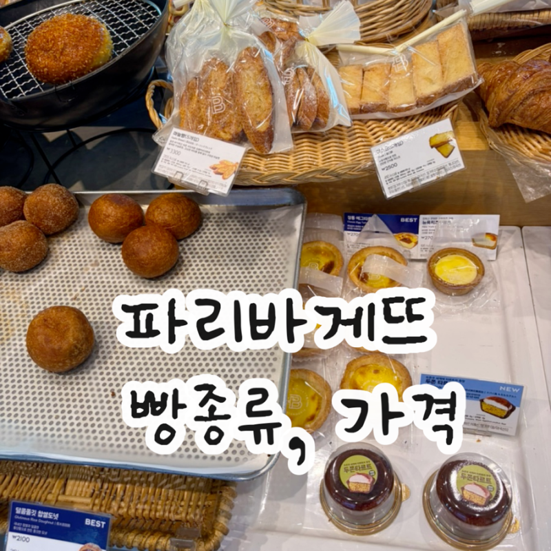 파리바게뜨 빵종류, 가격 상무지구 빵집 베이커리 추천