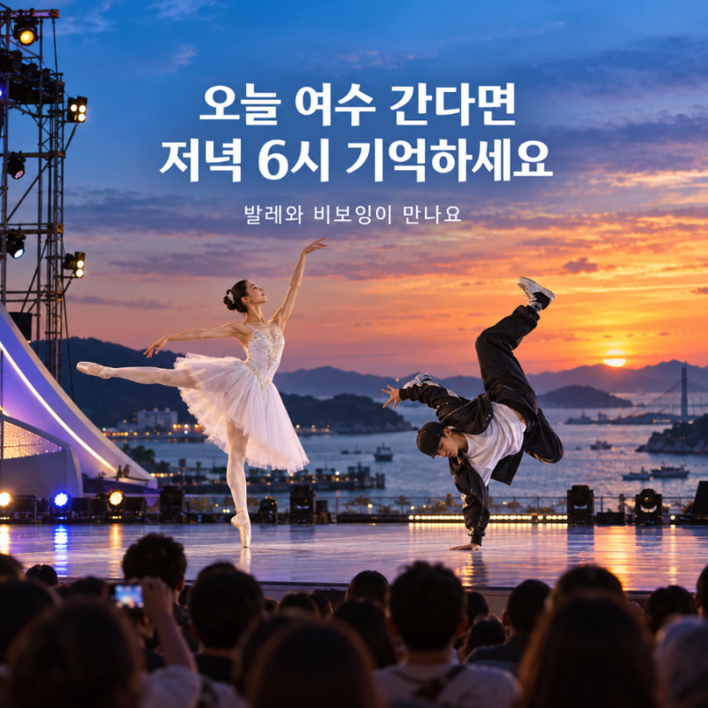 오늘 여수 간다면 저녁 6시 기억하세요 발레와 비보잉 만나는 ‘섬