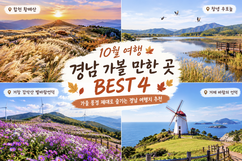 [10월여행] 10월 경남 가볼만한 곳 best 4