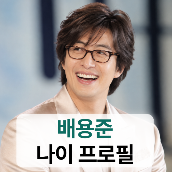 배용준 키 나이 프로필 (욘사마,박수진,근황,재산)