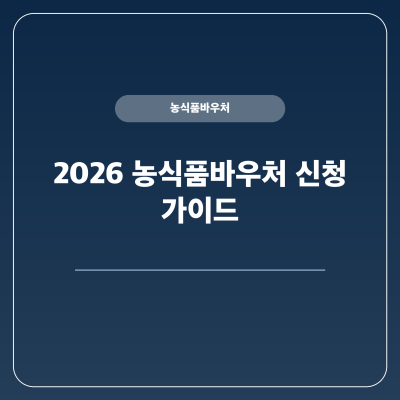 농식품바우처 지원 신청 확인하기 최대 10만 원