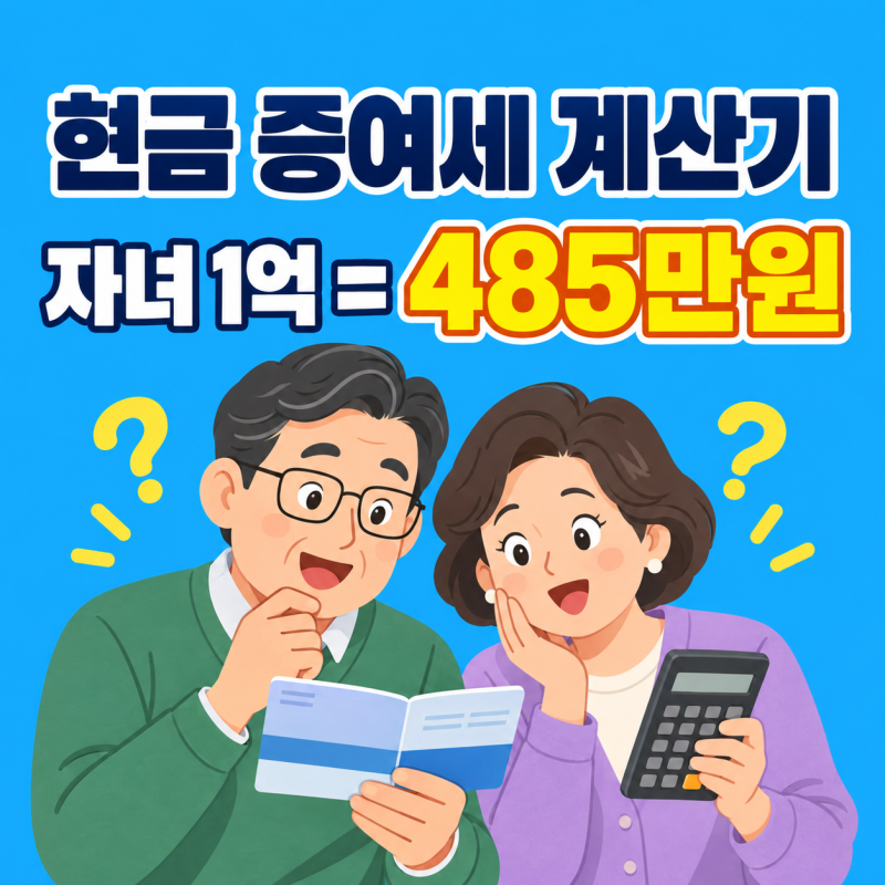 현금 증여세 계산기, 자녀 1억 얼마 나올까