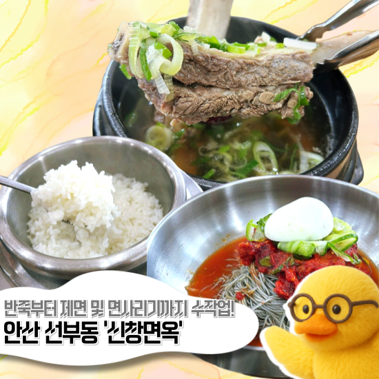 [맛집보고] 우리나라 3대 함흥냉면 중 하나인 '신창면옥'을 깊고 진한 맛으로 안산에서 맛보....