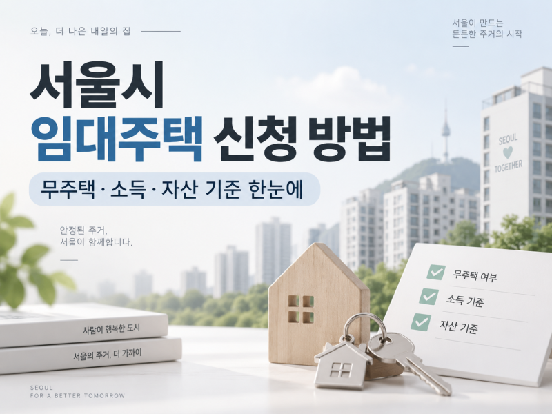 [서울 주거 정보] 서울시 임대주택 신청 자격 기준부터 청약 방법까지 총정리