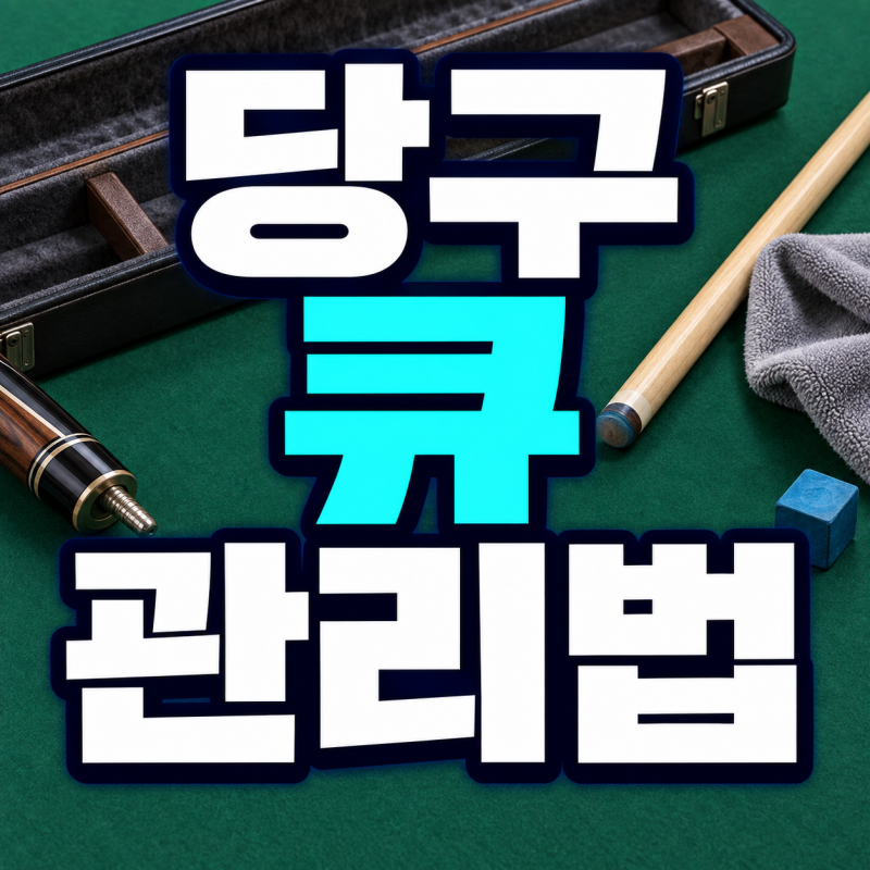 당구 큐 관리법｜상대 휨·조인트·팁과 초크 관리