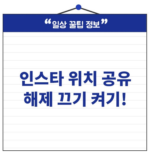 인스타그램 위치공유 해제 끄기 켜기 설정 한눈에!
