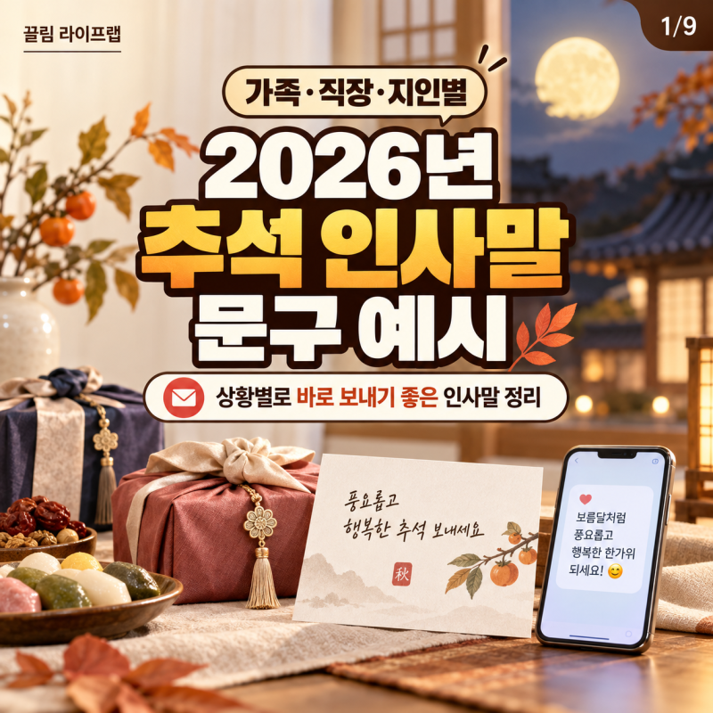 2026년 추석 인사말 뭐라고 보낼까? 상황별 문구 예시