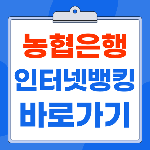 농협은행 인터넷뱅킹 홈페이지 바로가기 : 이용 방법 가입 이체 가능 시간