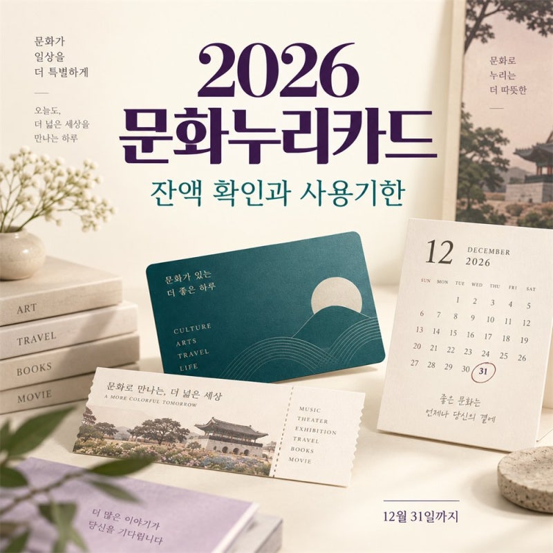 2026 문화누리카드 잔액 확인｜12월 31일 전 사용·합산·환불 주의사항