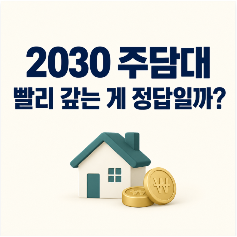 2030 주담대, 어떻게 갚는게 가장 좋을? 이자와 생활을 함께 지키는 상환법