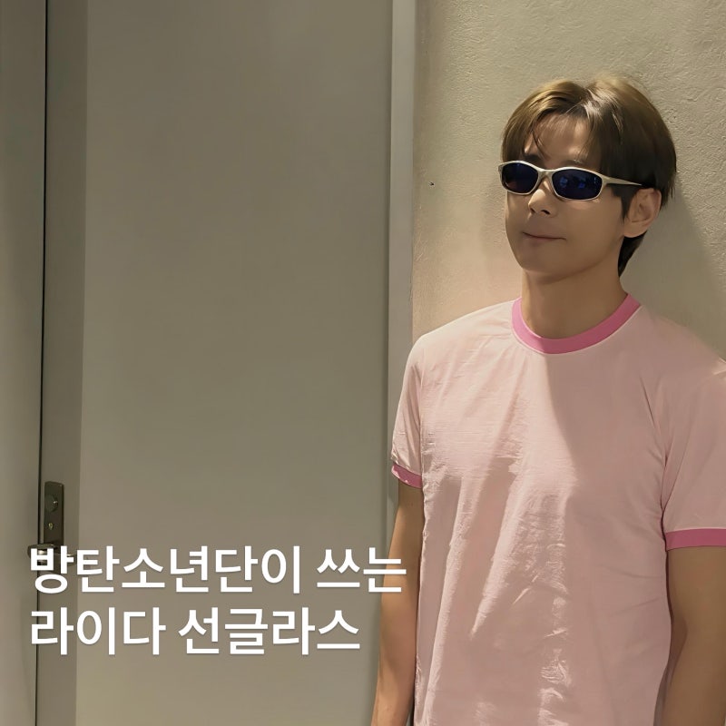 방탄소년단도 착용하는 데일리 고글 선글라스 추천 - 라이다 라디