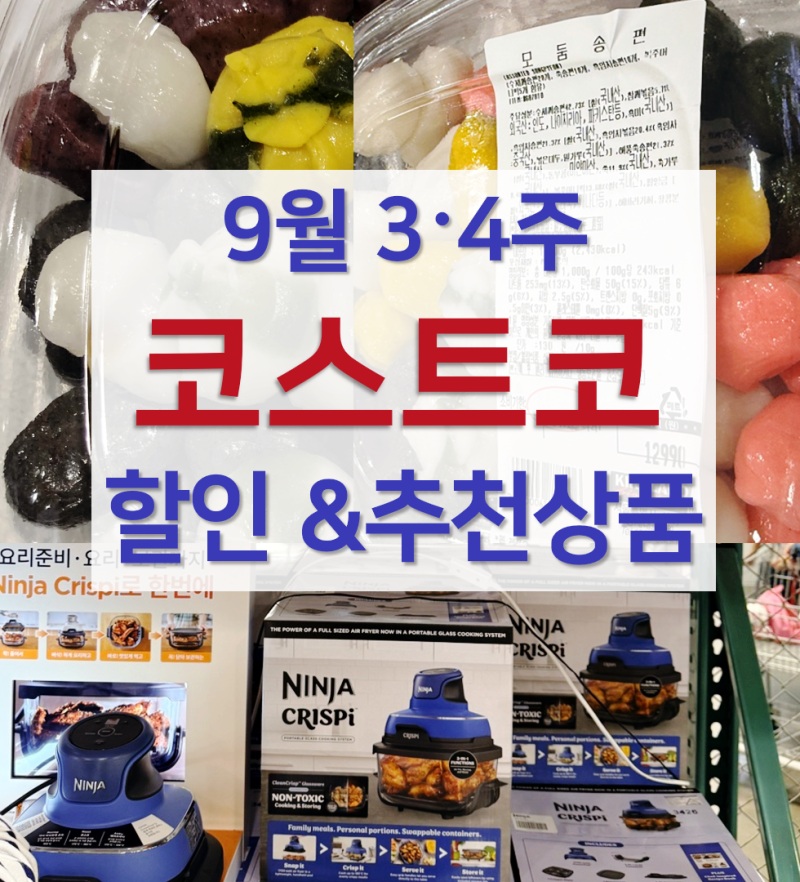 코스트코 양재점 9월 셋째 넷째주 할인 상품및 쇼핑리스트