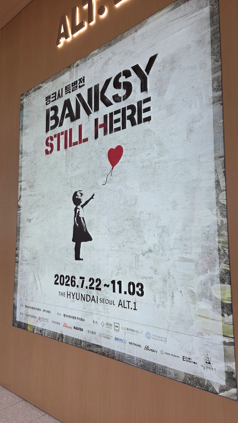 기억에 남는 더현대 뱅크시 특별전 BANKSY STILL HERE 전시회 도슨트 감상.. 그리고 굿즈샵까지