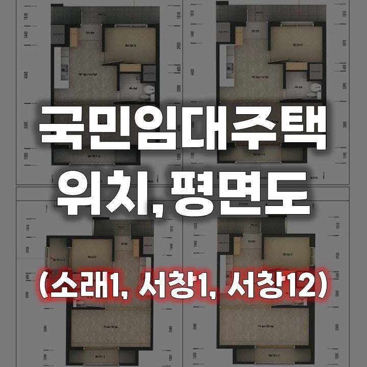 2026 인천 남동구 LH국민임대주택 예비입주자 모집 총정리 (소래휴먼시아 1단지/서창LH 1단지/....