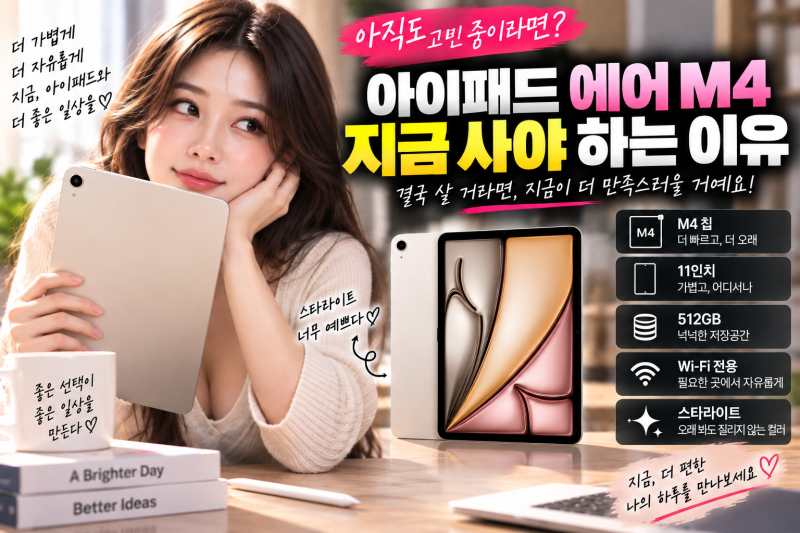 아이패드 에어 M4 아직도 고민 중이라면?｜결국 살 거라면 지금 사도 후회 적은 11인치 512GB
