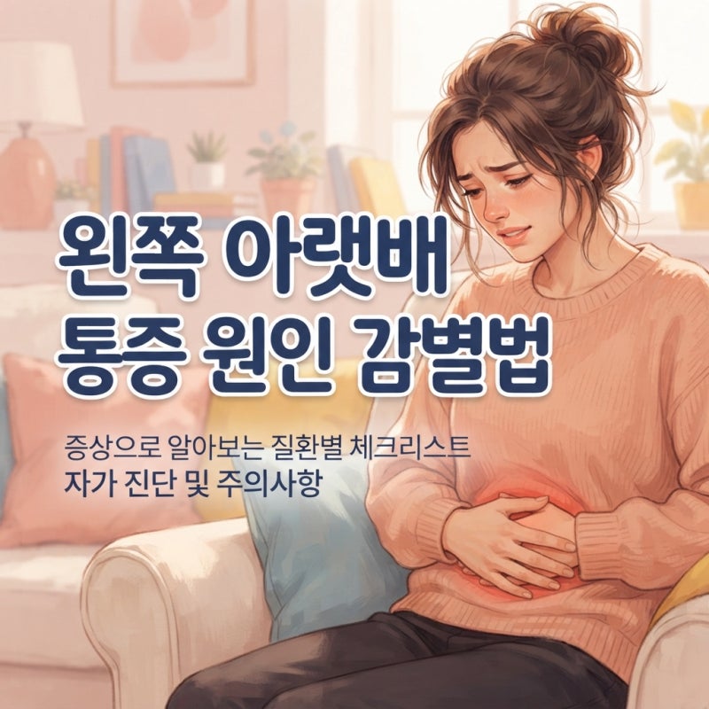 왼쪽아랫배통증 콕콕 찌를 때 가스인지 염증인지 감별하는 법