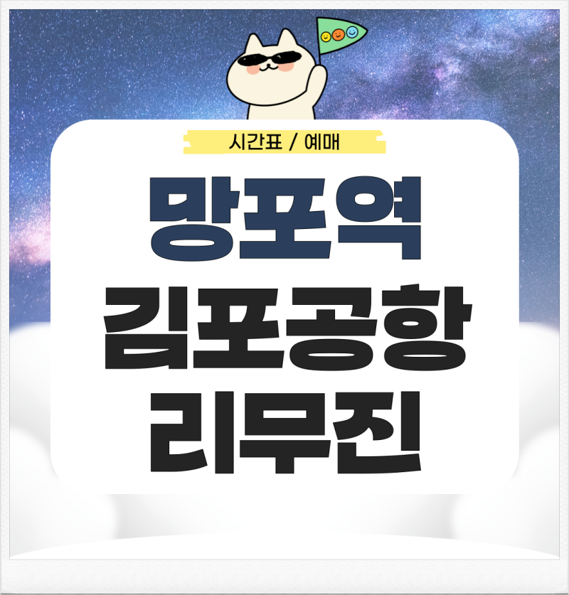 망포역에서 김포공항 리무진 시간표 예매 가는 법