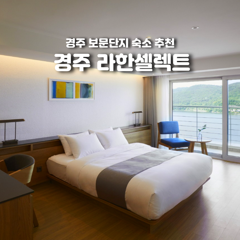 라한셀렉트 경주 조식 수영장 마켓338 부대시설 총정리
