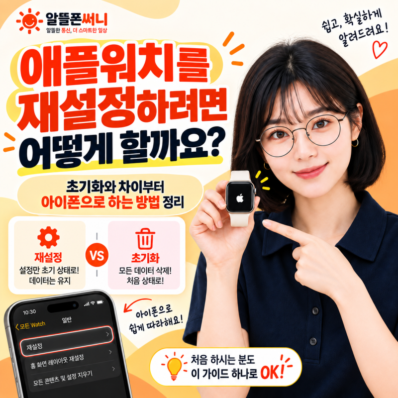 애플워치를 재설정하려면 어떻게 할까요? 초기화와 차이부터 아이폰으로 하는 방법 정리