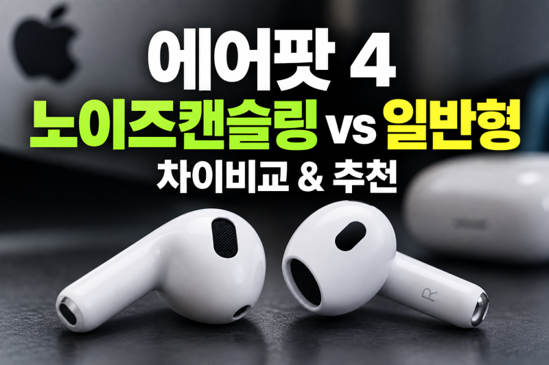에어팟4 추천,노이즈캔슬링vs 일반형 차이비교