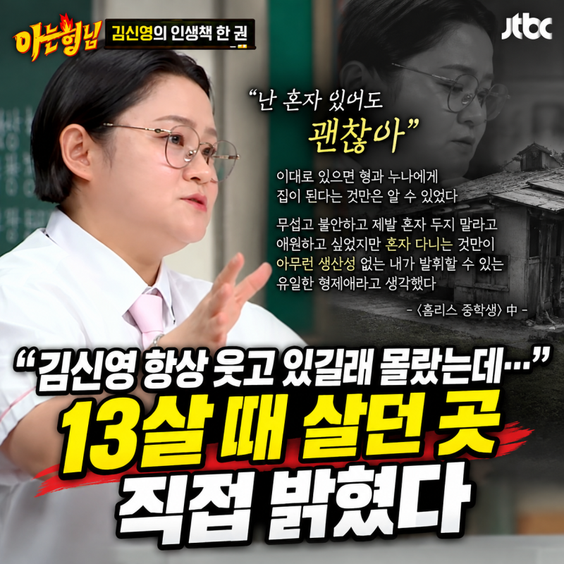 “김신영 항상 웃고 있길래 몰랐는데…” 어린 시절 혼자 살았던 곳 직접 밝혔다