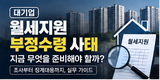 삼성전자 월세 지원 부정수급 징계조사대응 어떻게해야?(대기업징계전문)