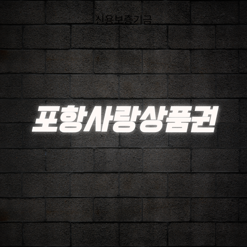 포항사랑상품권 구매 방법과 할인 혜택 및 사용처 완벽 정리