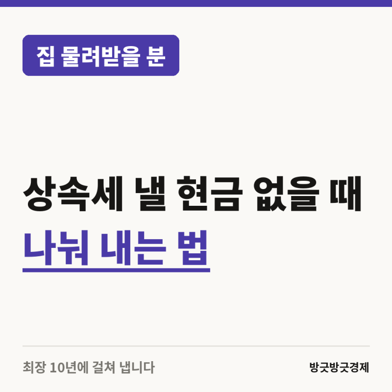 상속세 낼 현금 없을 때 나눠 내는 방법