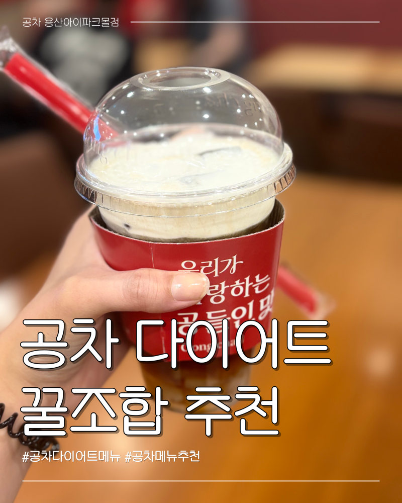 다이어트 중 버블티 땡길 때! 칼로리 반토막 내는 공차 다이어트 레시피 공차 다이어트 꿀조....