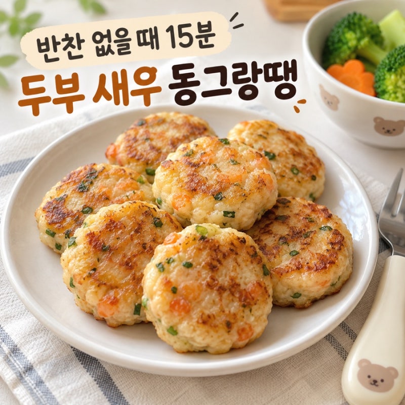 두부 새우 동그랑땡｜밥 안 먹는 아이도 손으로 집어먹는 15분 반찬