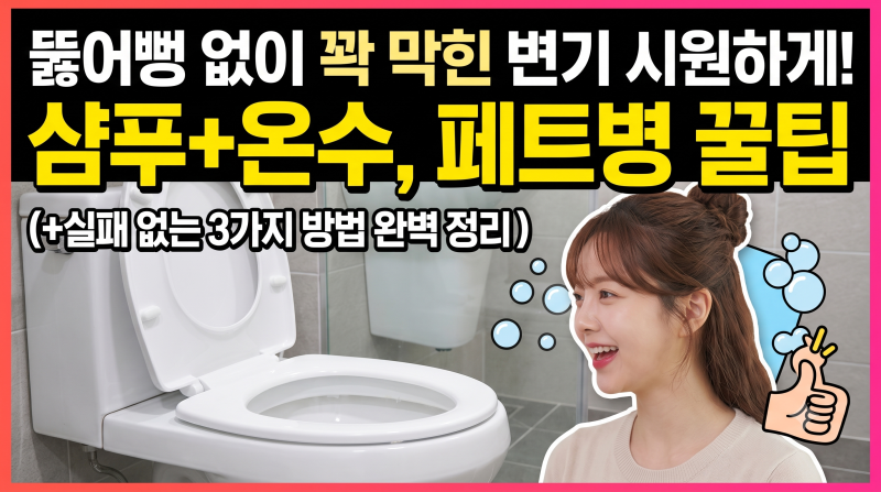 화장실 막힌 변기 뚫는법 뚫어뻥 없이 가능한 방법 정리와 실제 해결방법(+샴푸 페트병 옷걸....