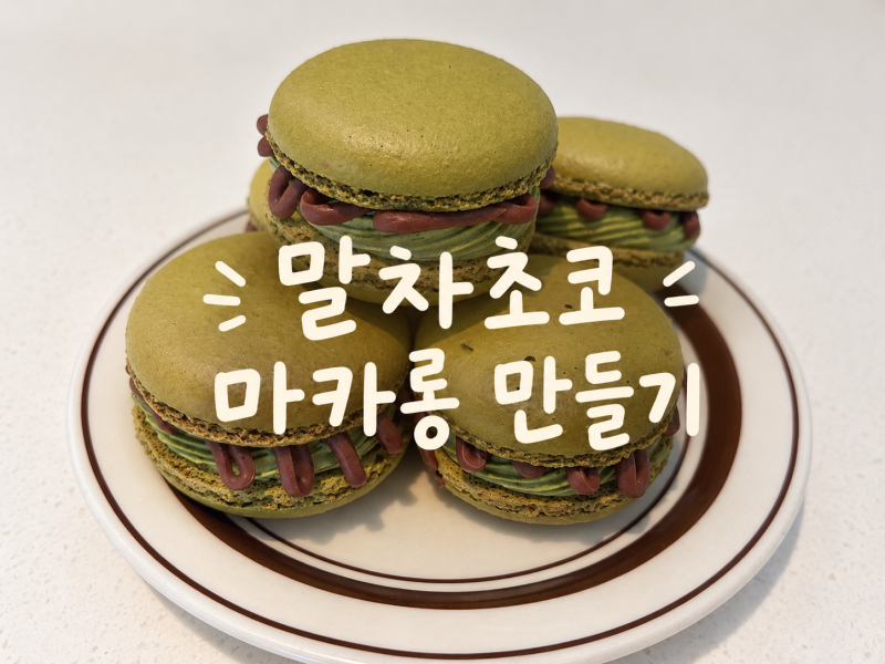 말차초코마카롱 / 쫀득 달달한 말차초코 마카롱 레시피