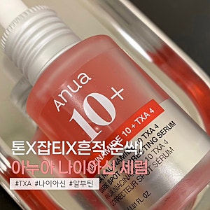 확신의 흔적템ㅣ아누아 TXA 나이아신 흔적 세럼 내돈내산 후기