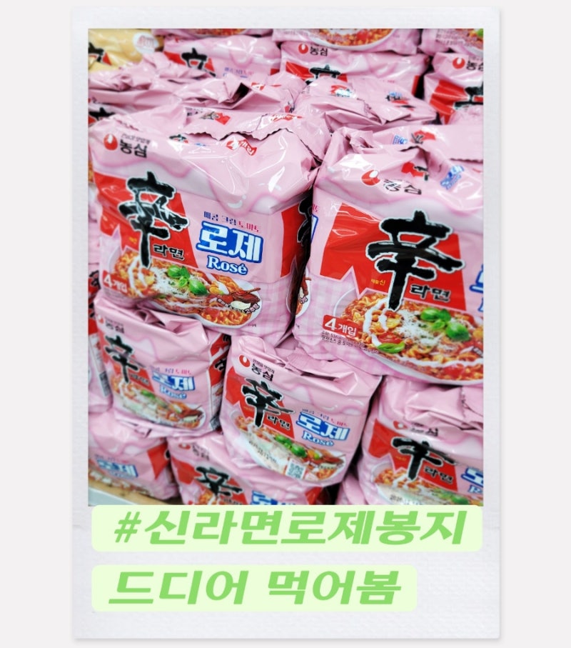 신라면 로제 봉지 후기 드디어 먹어봄