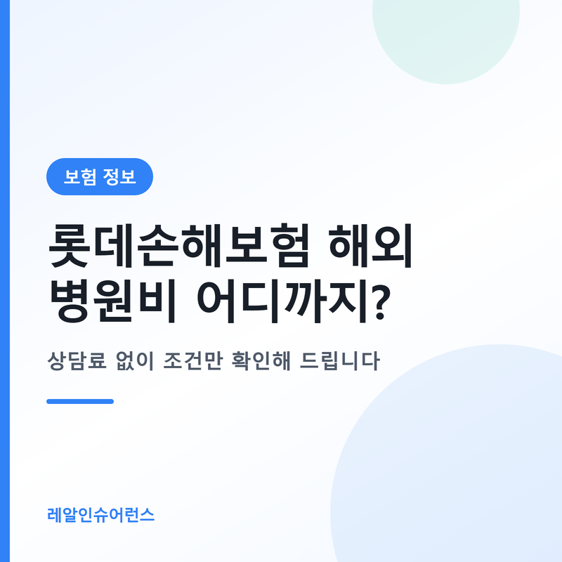 롯데손해보험 여행자보험 해외 병원비 어디까지 되나