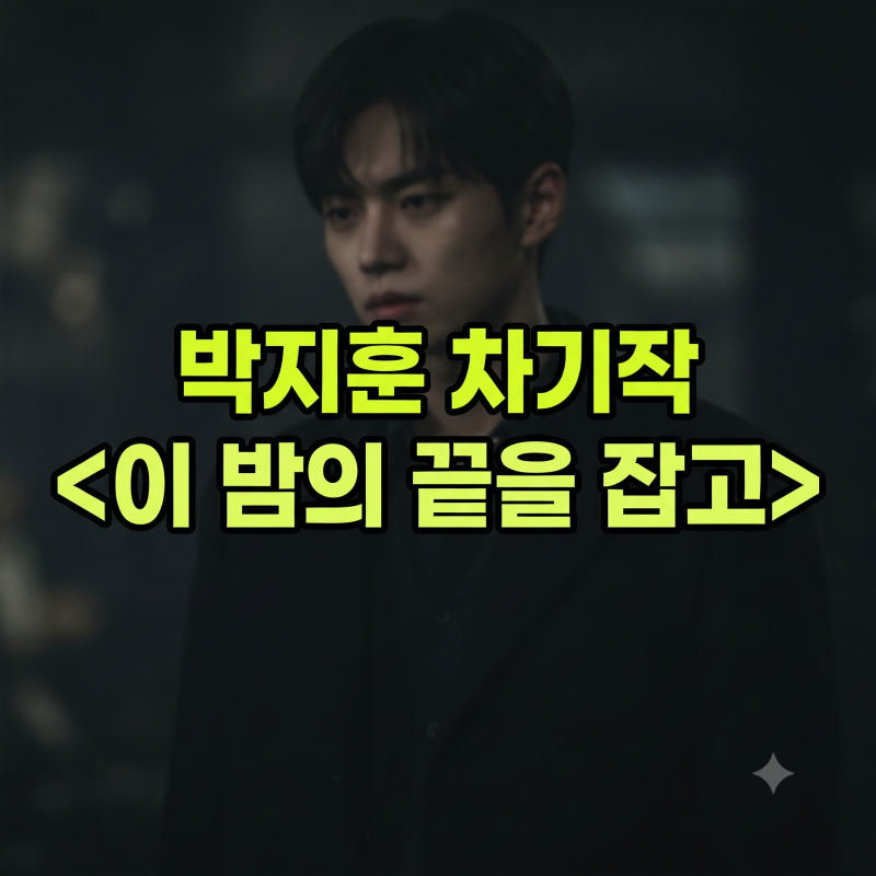 '천만 배우' 박지훈, 차기작은 새 드라마 ? 소속사 공식 입장 및 작품 정보